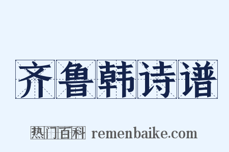 齐鲁韩诗谱是什么意思的图片